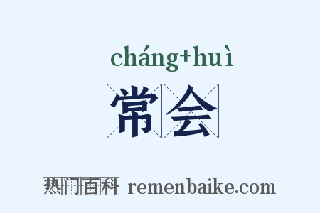 常会是什么意思的图片